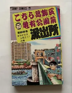 2026年最新】こちら葛飾区亀有公園前派出所 初版の人気アイテム - メルカリ