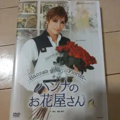 おまとめ購入済。宝塚　花組♡ 「ハンナのお花屋さん」DVD Blu-ray版】『ハンナのお花屋さん―Hanna's Florist―』: ブルーレイ