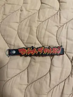 未使用マキシマムザホルモン/謎の応募券当選グッズ/非売品レアキーホルダー 2025年最新】マキシマムザホルモンキーホルダーの人気アイテム