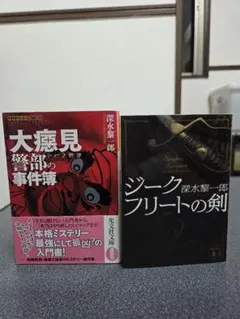 大癋見警部の事件簿　ジークフリートの剣　セット