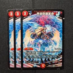 デュエルマスターズ　完全防御革命　パーフェクトディフェンス　3枚