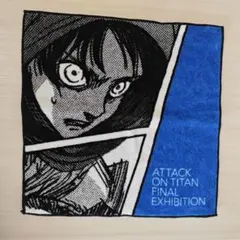 進撃の巨人展FINAL エレン・イェーガー ハンドタオル