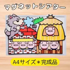 三匹のこぶたの一匹が～♪　マグネットシアタースケッチブックシアターパネルシアター