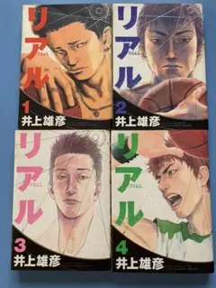 リアル 1〜4巻