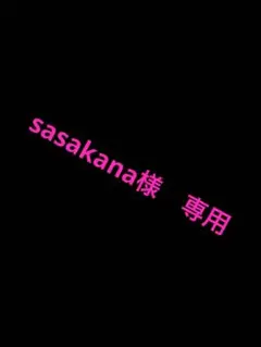 sasakana様　専用