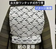 ハンドメイド作り帯　お太鼓ワンタッチ式　レース　オフホワイトのサムネイル