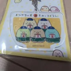 すみっコぐらし キーホルダー