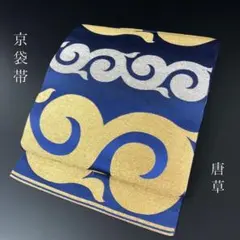 SO-541 京袋帯 六通 正絹 金糸 銀糸 唐草文様 逸品 高級