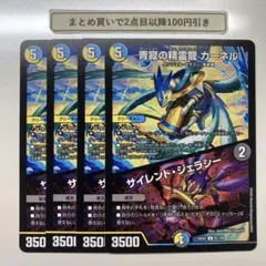 3747 青寂の精霊龍カーネル　サイレントジェラシー　4枚