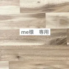me様　専用