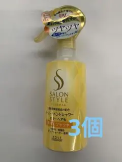 SALON STYLE トリートメントシャワー 300ml 3個のサムネイル