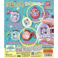 【２種セット】たまごっち シャカシャカチャームコレクション3
