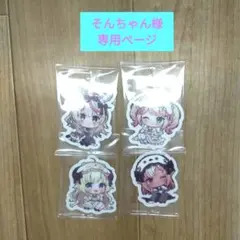 そんちゃん様専用ページ