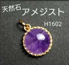 H1602【天然石】アメジスト 円型 紫水晶 ペンダントトップ チャーム