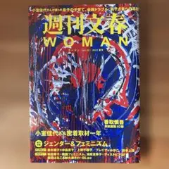 週刊文春WOMAN vol.10 総力特集 ジェンダー&フェミニズム