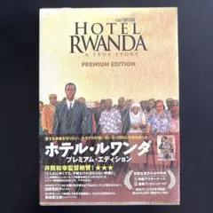ホテル・ルワンダ プレミアム・エディション('04南アフリカ/英