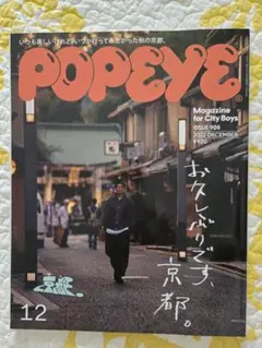 POPEYE 908号 お久しぶりです、京都。