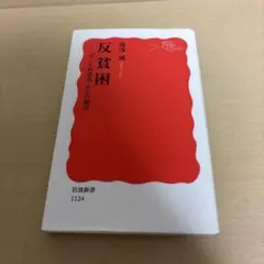 反貧困　～「すべり台社会」からの脱出