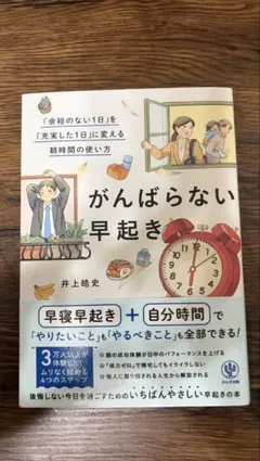 がんばらない早起き 井上皓史