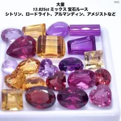 大量 13.825ct ミックス 宝石ルース シトリン、ロードライトなど