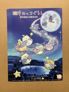 映画 すみっコぐらし 青い月夜のまほうのコ フライヤー 8枚