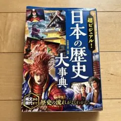 超ビジュアル! 日本の歴史大事典