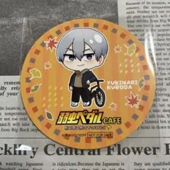黒田雪成＊弱虫ペダル＊秋のゆる旅サイクリング＊特典コースター＊押上