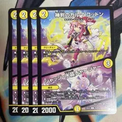 神判のカルマ コットン　ジャッジ水晶チャージャー　カルマコットン　4枚
