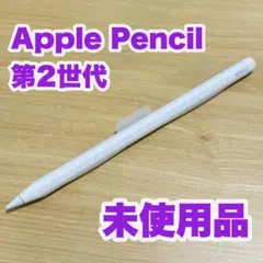 【Apple純正】Apple Pencil 第2世代 未使用品