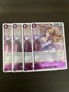 ①シャーロット・プリン R OP12-071 4枚セット