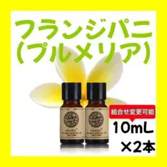 フランジパニ プルメリア10ml×2本★希望者オマケ付★【匿名配送】精油のサムネイル