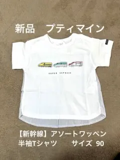 【新品】プティマイン 新幹線　アソートワッペン半袖Tシャツ　ホワイト　サイズ90