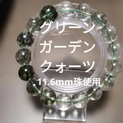 一点物逸品天然石ガーデンクォーツ約11.6mm大玉ブレスレット数珠プライム