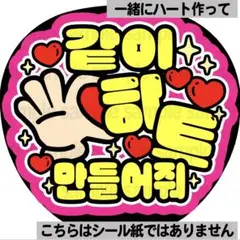 【一緒にハート作って】ファンサうちわ　ペンサ文字　カンペ団扇　ハングル　韓国のサムネイル