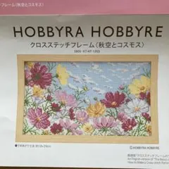 HOBBYRA HOBBYRE クロスステッチフレーム 図案〈秋空とコスモス