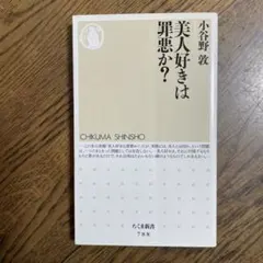 美人好きは罪悪か?
