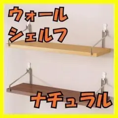 【新品未使用】ウォールシェルフナチュラル検品済み