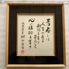 2026年最新】村山富市 色紙の人気アイテム - メルカリ