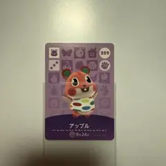 どうぶつの森　あつ森　amiiboカード　アップル　359