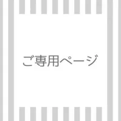 もっこ様 専用出品