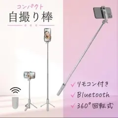 大幅値下げ 自撮り棒 リモコン 三脚 遠隔 ホワイト セルカ棒 スマホ