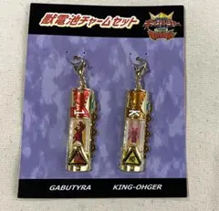 獣電池チャームセット　王様戦隊キングオージャーVSキョウリュウジャー