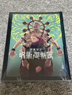 【新品未開封】呪術廻戦 公式図録