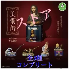 パンダの穴 美術缶 全5種コンプリートセット