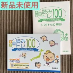 【新品未使用】読みトレ100 ビルくんが見た日本