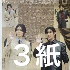 SnowMan 目黒蓮　ラウール　11/26スポーツ新聞３紙セット