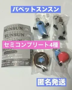 【新品・未開封】パペットスンスン　めじるしアクセサリー　ガチャ　セミコンプリート