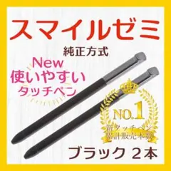 ✨最短即日発送【保証付】スマイルゼミ 純正方式 タッチペン BK 2本 hq