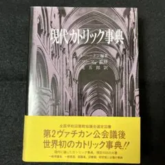 現代カトリック事典 ／ハードマン／ジンマーマン
