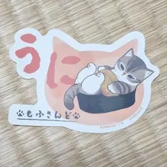 ウニ mofsand モバイルステッカーコレクション　モフサンド　寿司